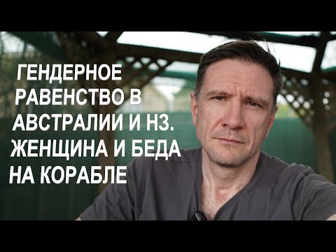 Видео: Гендерное равенство в Австралии и НЗ | Женщина и беда на корабле