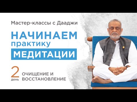 Видео: Начинаем практику медитации | День #2 ОЧИЩЕНИЕ И ВОССТАНОВЛЕНИЕ | Мастер-классы с Дааджи