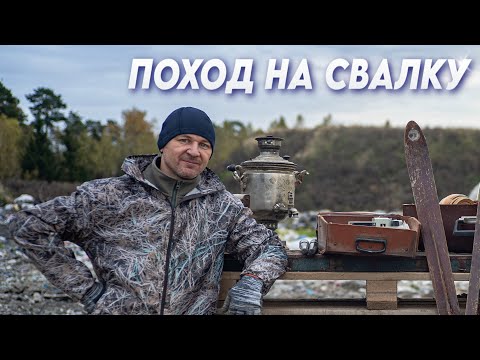 Видео: ПОХОД на СВАЛКУ- Помогите оценить: сколько можно выручить за найденное?