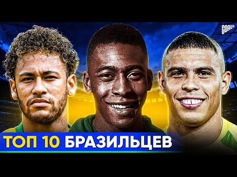 Видео: ТОП 10 Бразильцев В Истории Футбола @GOAL24