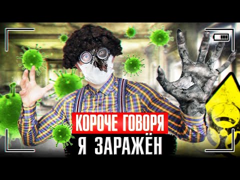 Видео: КОРОЧЕ ГОВОРЯ, Я ЗАРАЖЁН / МЕНЯ ЗАРАЗИЛИ