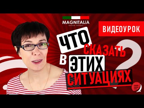 Видео: Что вы скажете в этих ситуациях? #итальянскийязыкснуля #итальянскийязык #италия