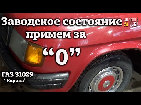Видео: ГАЗ 31029 | ЗАВОДСКОЕ состояние примем за НОЛЬ | "КАРИНА" у мотористов | Интернет Автосалон