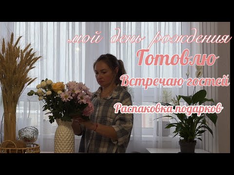 Видео: 💥РУТИНА МОЕГО ДНЯ РОЖДЕНИЯ с ПРИЯТНЫМИ ОЖИДАНИЯМИ ❤️ от гостей