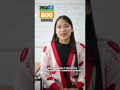 Видео: 2023 оны ЭЕШ-н 800 оноотой Д. Ариунтуяа
