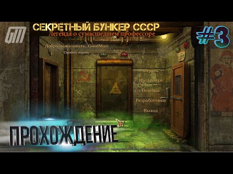 Видео: Секретный бункер СССР: Легенда о сумасшедшем профессоре. Прохождение #3
