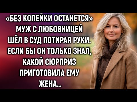 Видео: «Без копейки останется» муж с любовницей шёл в суд. Если бы он только знал…