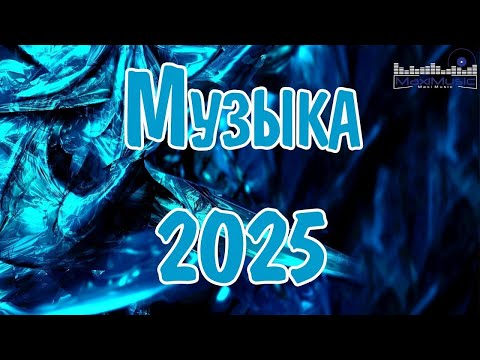 Видео: Русская Музыка 2025 Новинки  ▶ Русские Песни 2025 🎧 Хиты 2025 Слушать 🌟 Лучшие  Ремиксы