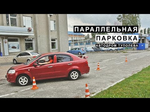 Видео: Параллельная парковка Экзамен в ГАИ МРЭО на Туполева