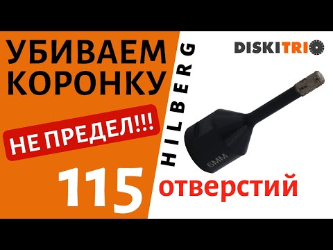 Видео: Стресс тест алмазной коронки HILBERG HH606 D=6 мм.  Сверлим отверстия в керамограните суперкоронкой