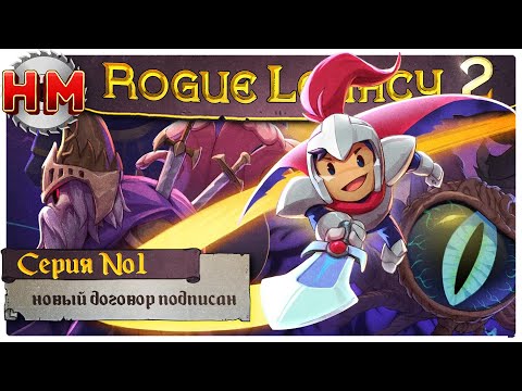 Видео: НОВЫЙ ДОГОВОР ПОДПИСАН | Прохождение Rogue Legacy 2 - №1
