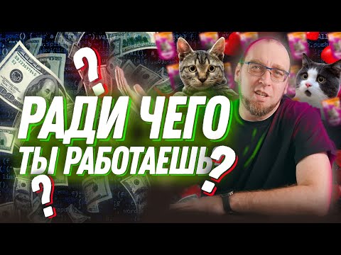 Видео: Программирование только ради денег - фейл, почему?