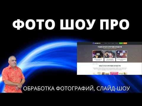 Видео: Мой опыт использования программ AMS Software: ФотоШоу PRO Фоторедактор, быстрая обработка фотографий