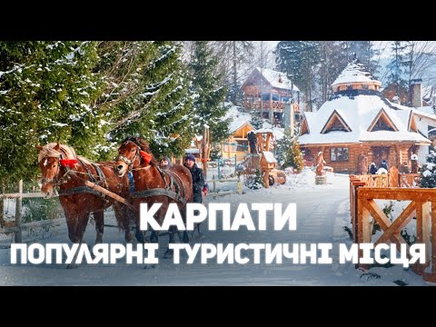 Видео: КАРПАТИ |  Популярні туристичні місця | ЯРЕМЧЕ | Карпати в мініатюрі та ГК Ведмежа гора