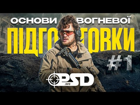 Видео: Вогнева підготовка | Основи основ. Фільм 1
