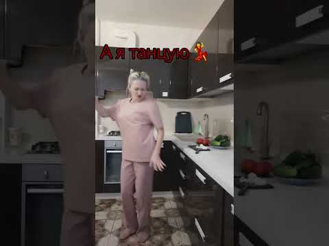 Видео: А я танцую💃 #прикол #юмор #трансформациячерезюмор #топ