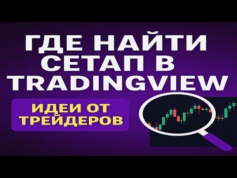 Видео: Как находить торговые сетапы на tradingview. идеи от трейдеров
