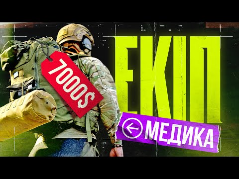 Видео: ЯК ВРЯТУВАТИ ЖИТТЯ: бойовий медик на максималках, чому це так дорого