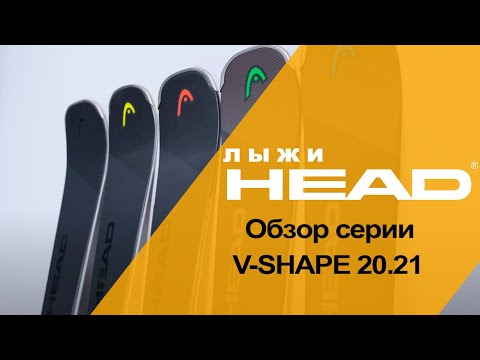 Видео: V-SHAPE 20.21 обзор серии комфортных горных лыж HEAD.