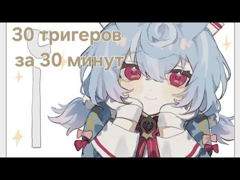 Видео: АСМР | 30 тригеров в честь 30 подписчика♡