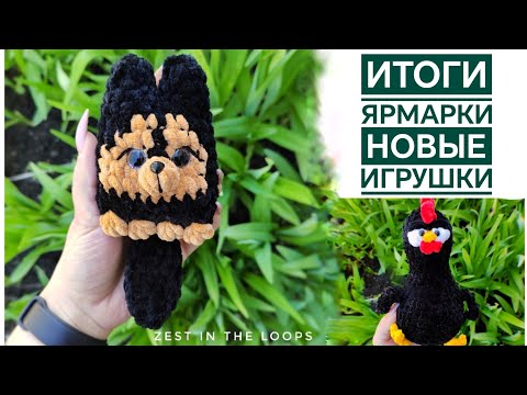 Видео: 🎉ИТОГИ ЯРМАРКИ 19, 20, 21апреля😀 НОВЫЕ ИГРУШКИ. ТЕСТИРОВАНИЕ МК