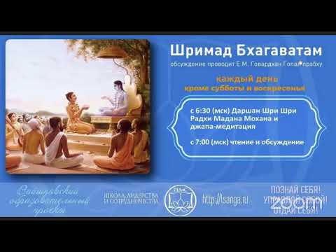 Видео: ШБ с Е.М. Говардхан Гопалом дасом, обсуждение ведет Югала Лила деви даси