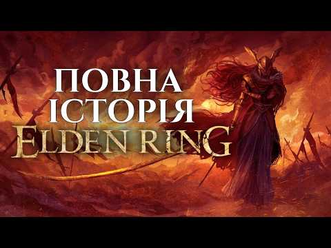Видео: ПОВНА ІСТОРІЯ ELDEN RING | СЮЖЕТ ЕЛДЕН РІНГ