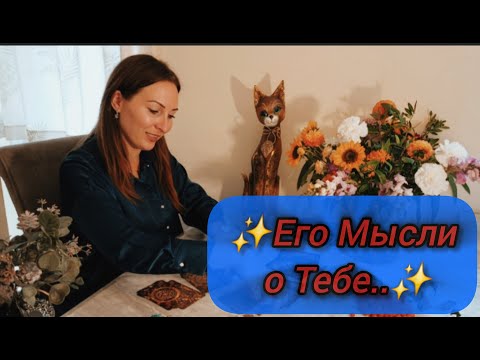 Видео: 💥Что Он Думает о Тебе..✨️МЫСЛИ, ЧУВСТВА, ДЕЙСТВИЯ МУЖЧИНЫ