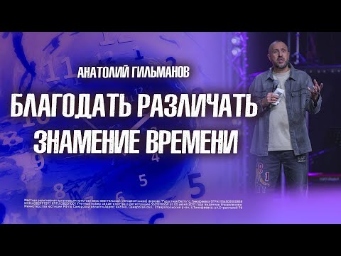 Видео: Благодать различать знамение времени