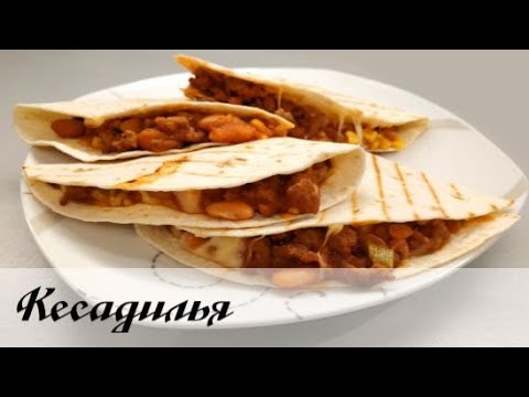 Видео: Кесадилья. Мексиканская острая лепешка с фаршем, фасолью, кукурузой, томатным соусом и сыром.