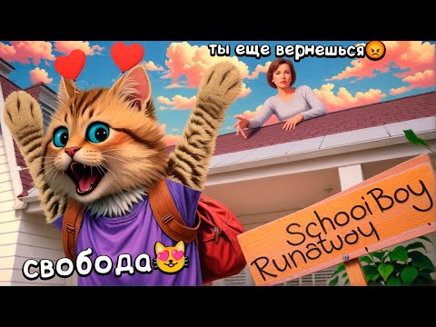 Видео: ⌛ КАК БЫСТРО МОЖНО СБЕЖАТЬ ИЗ ДОМА в РЕЖИМЕ ПРАКТИКИ SchoolBoy Runaway Весёлый Кот