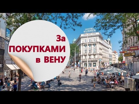 Видео: Шоппинг в Вене. Mariahilferstrasse