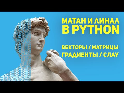 Видео: Разбор МАТАНА и ЛИНАЛА в Python для Data Science / Easy Level (basic)