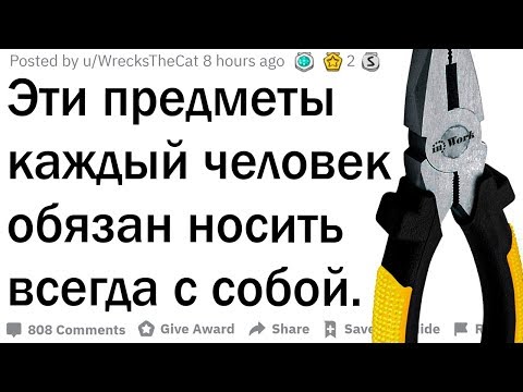Видео: Эти предметы каждый человек должен носить с собой