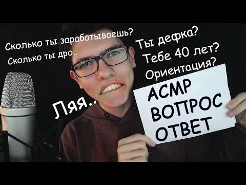 Видео: ✨АСМР ❔Вопрос-Ответ❔ Болталка Шепотом с ушка на ушко 😴 ASMR Q&A Whispers ear to ear