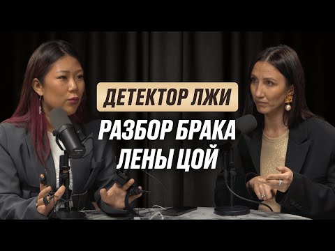 Видео: Детектор лжи, разбор брака Лены Цой и ее супруга Максима -  Соло Татьяна