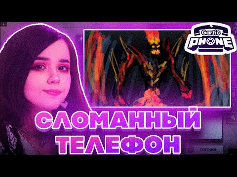 Видео: СЛОМАННЫЙ ТЕЛЕФОН С ФРИКАМИ! ЮЕЧКА МОКРИВСКИЙ ГУАКАМОЛЛИ ДИНАБЛИН ПО НОВОЙ ГВИН И ДРУГИЕ НА СТРИМЕ!