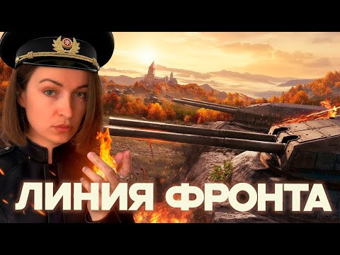 Видео: ЛИНИЯ ФРОНТА ⚡ ВЗВОДНЫЙ ФАРМ⚡ МИР ТАНКОВ