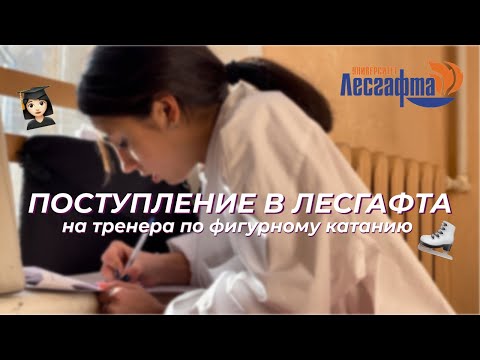 Видео: Как поступить в университет имени П.Ф.Лесгафта? Учусь на тренера-преподавателя по фигурному катанию