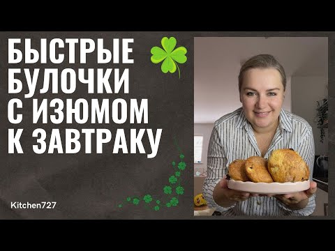 Видео: Ирландские Сконы: быстро и вкусно!