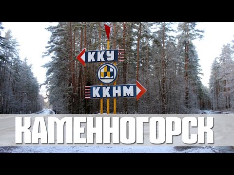 Видео: КАМЕННОГОРСК | ЭКСКУРСИЯ ПО ЗАТЕРЯННОМУ В ЛЕНОБЛАСТИ ГОРОДУ