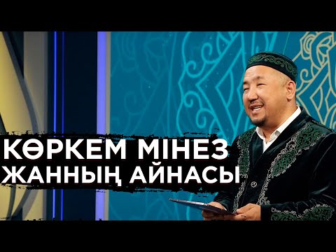 Видео: Көркем мінез – жанның айнасы | Ораза қабыл болсын!