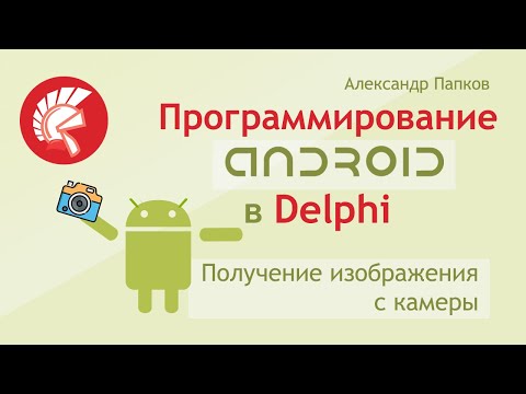 Видео: Delphi Android Получение изображения с камеры, включение и выключение фонарика / Александр Папков