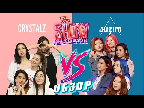 Видео: Obzor (Обзор) "Crystalz" қыздары "Juzim" тобы туралы не ойлайды? Show Mazga On (Шоу МАЗГА Он)
