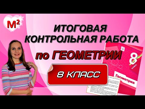 Видео: ИТОГОВАЯ КОНТРОЛЬНАЯ РАБОТА по геометрии 8 класс