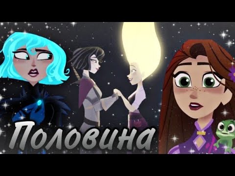 Видео: Рапунцель & Кассандра "Половина меня просит всё вернуть назад..." (Читайте описание!)