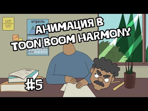 Видео: КАК СДЕЛАТЬ МУЛЬТФИЛЬМ В TOON BOOM HARMONY #5 анимируем федора васильевича