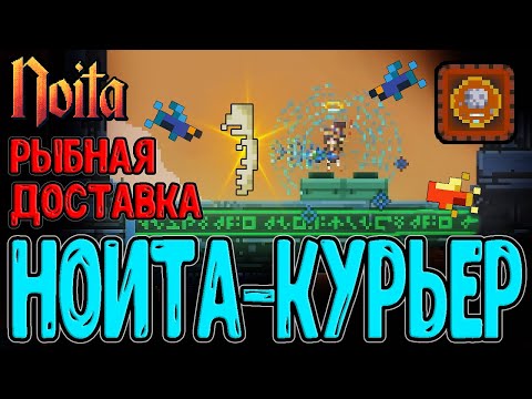 Видео: Бессмертная Ноита работает доставщиком Рыбы / Ультимативная Палка для Копания / Noita Epilogue 2