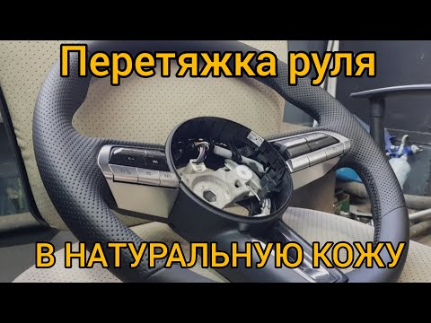 Видео: Перетяжка руля с подогревом на Мазду. В натуральную кожу.