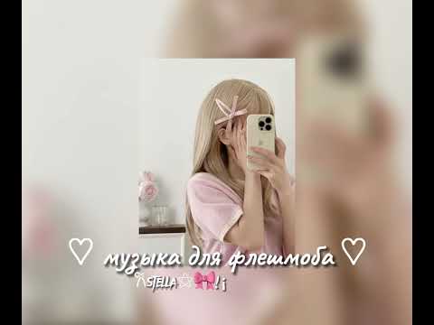 Видео: музыка для флешмоба